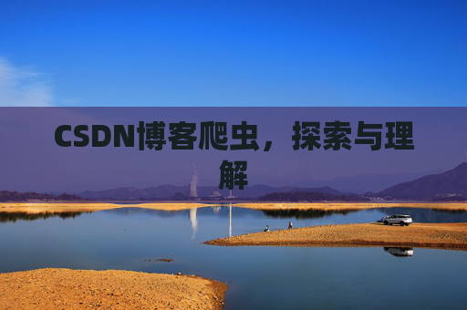 CSDN博客爬虫，探索与理解