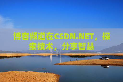 博客频道在CSDN.NET，探索技术，分享智慧