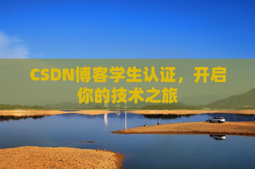 CSDN博客学生认证，开启你的技术之旅