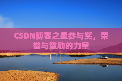 CSDN博客之星参与奖，荣誉与激励的力量