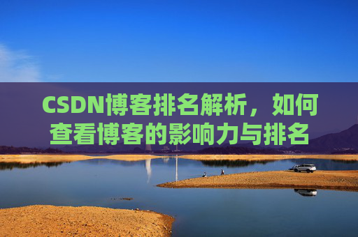 CSDN博客排名解析，如何查看博客的影响力与排名