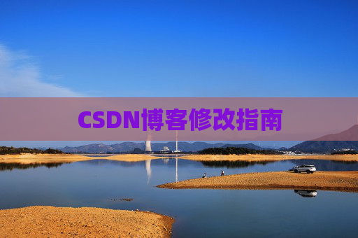 CSDN博客修改指南