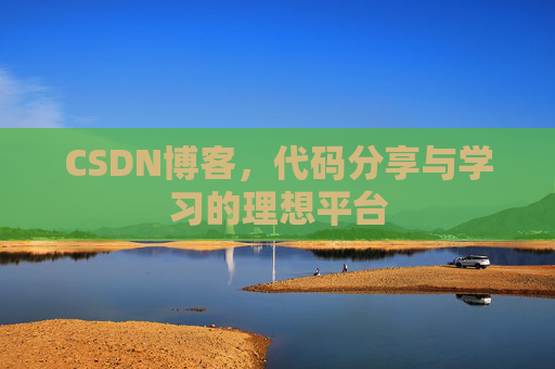 CSDN博客，代码分享与学习的理想平台